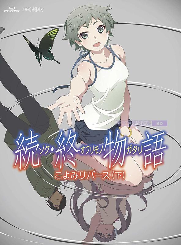 月光魚電玩部】代購3.27 BD 続・終物語こよみリバース下完全生產限定版