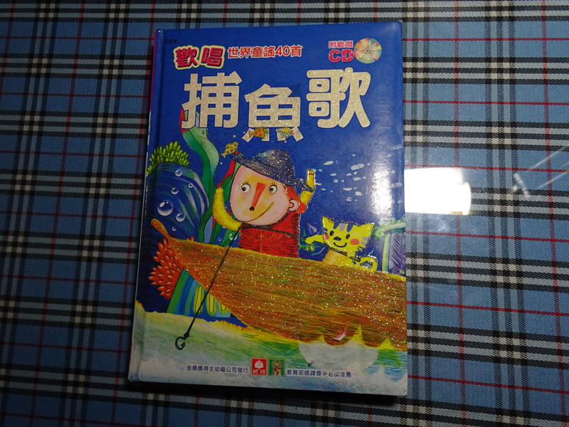 【鑽石城二手書童書】兒童繪本 捕魚歌 歡唱世界童謠40首 附CD 幼福 9577474888 | 露天市集 | 全台最大的網路購物市集