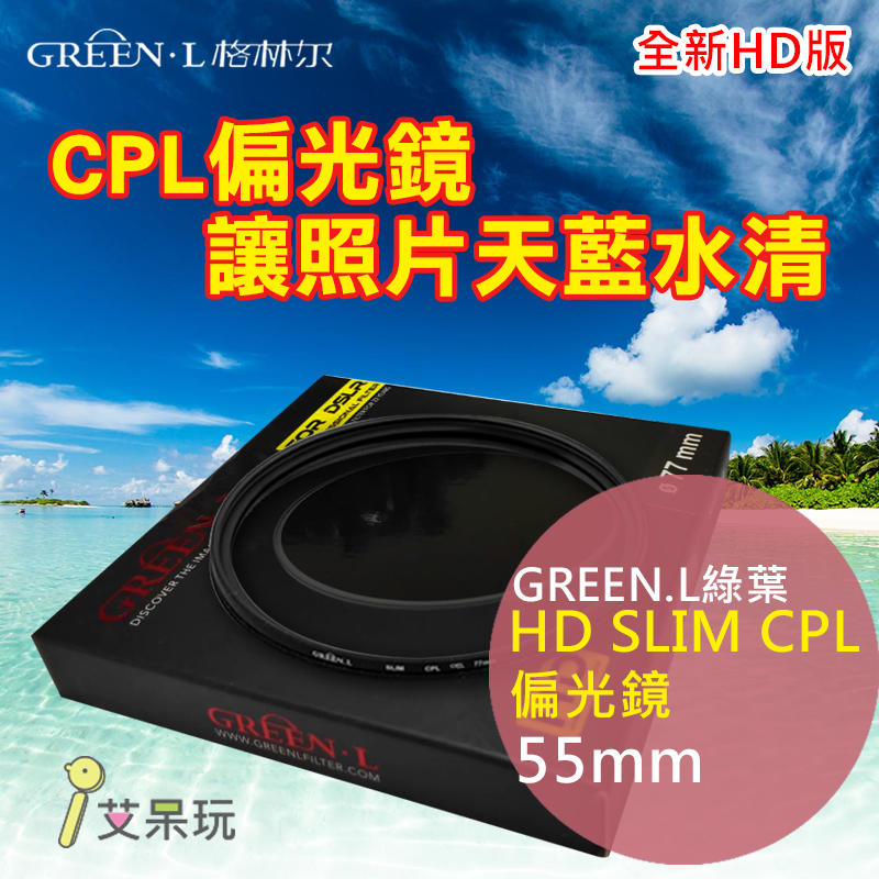 《艾呆玩》【Green.L綠葉 55mm HD SLIM CPL偏光鏡】新產品～HD版 更薄 更輕巧