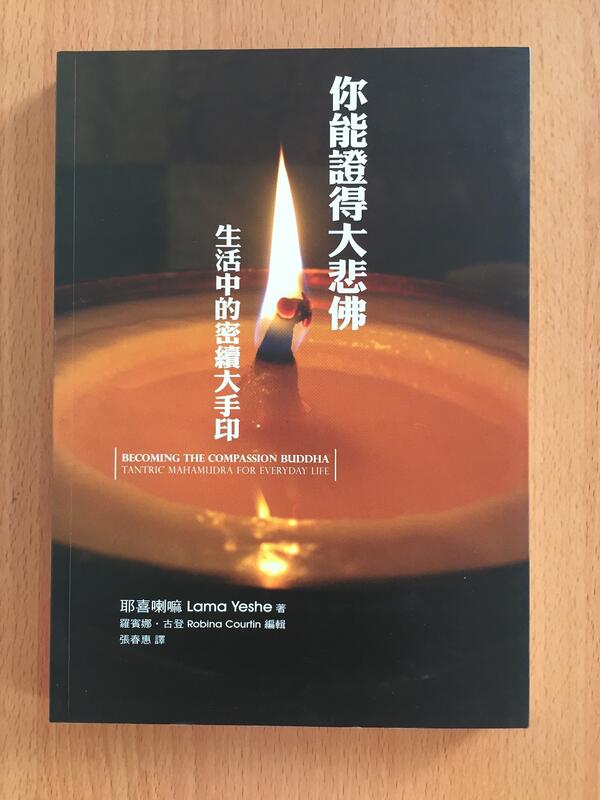 【芬貓書坊】你能證得大悲佛：生活中的密續大手印 耶喜喇嘛 FPMT2