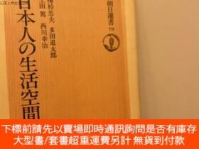 博民罕見日本人の生活空間露天232389 梅棹忠夫 朝日新聞社 出版1981 | 露天市集 | 全台最大的網路購物市集