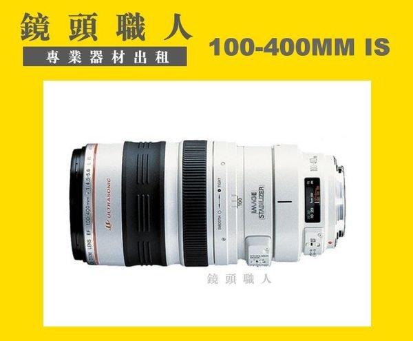 ☆鏡頭職人☆( 鏡頭出租 相機出租 )::: Canon EF 100-400MM 大白 IS L   + Canon 1.4X lll 台北 桃園