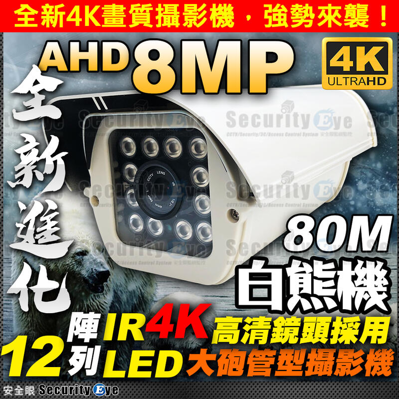安全眼 AHD 8MP 4K 紅外線 防水 攝影機 適 DVR TVI 4路 8路 勝 1080P 5MP 監視器 車牌