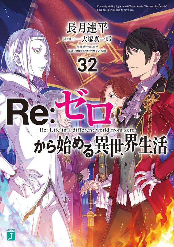 melonbooks代購)23011873 日文小說長月達平「Re:從零開始的異