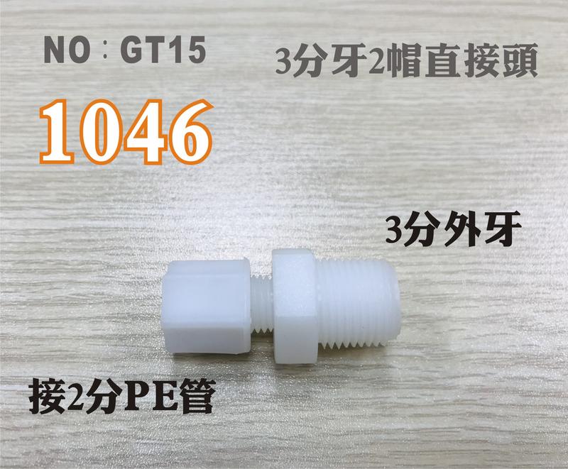 【龍門淨水】塑膠接頭 1046 3分牙接2分管 I型直的接頭 台灣製造 3牙2帽直接頭 直購價10元(GT15)