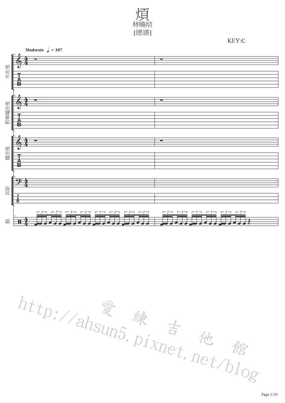 團譜 ~林曉培_煩~[吉他譜][貝斯譜][鼓譜][鍵盤][五線譜][樂譜]
