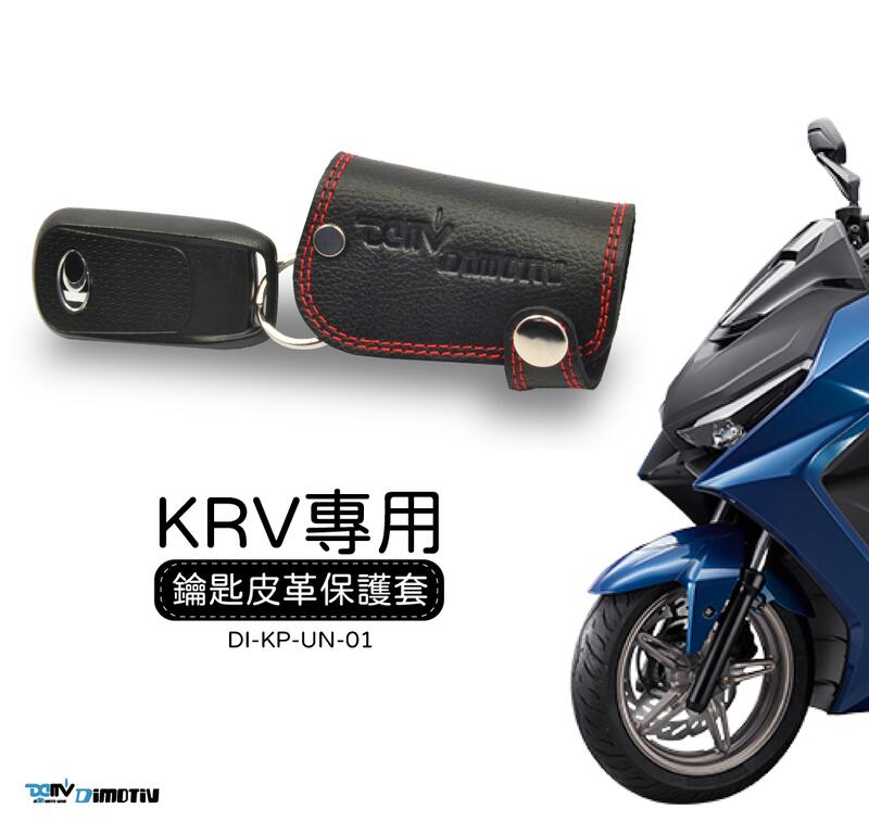 【R.S MOTO】KYMCO KRV180 KRV 晶片 鑰匙皮套 保護皮套 DMV