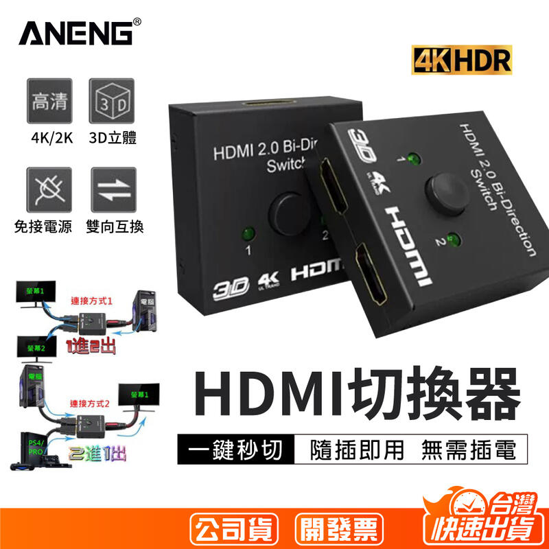 4K版 HDMI切換器 2進1出 1進2出 雙向切換 ps3 ps4 PS4PRO HDMI線