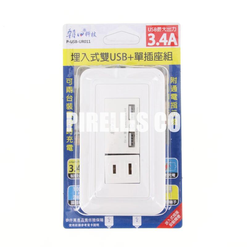 【南陽貿易】朝日 埋入式 雙USB +單插座組 P-USB-UR011 附通電指示燈 USB充電插座