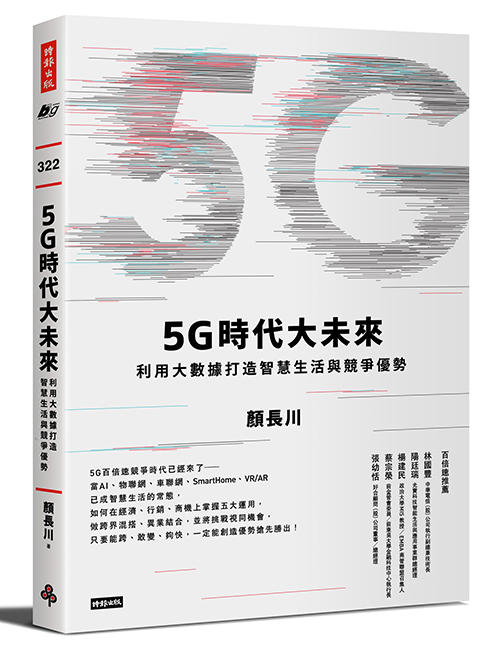 【時報嚴選79折】5G時代大未來：用大數據打造智慧生活與競爭優勢 /顏長川