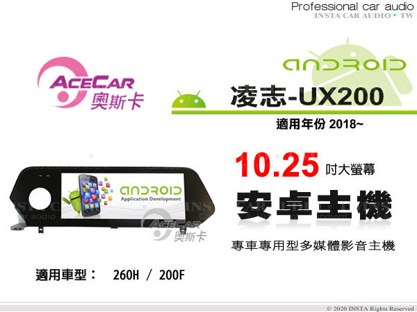 音仕達汽車音響 ACECAR 奧斯卡【LEXUS UX200 2018年】10.25吋安卓多媒體主機 UX 200
