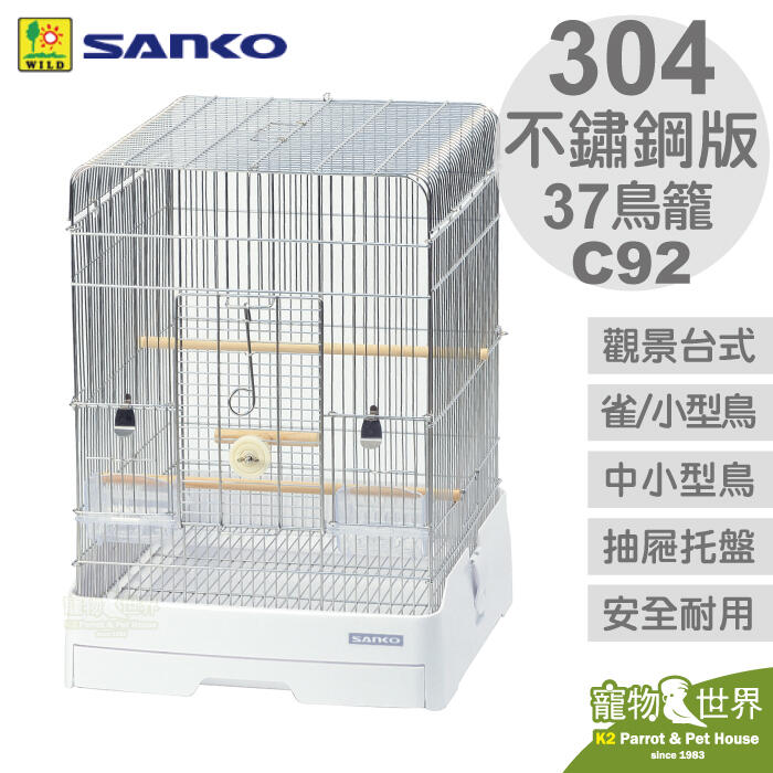 《寵物鳥世界》SANKO C92 304不鏽鋼版 觀景台式精緻鳥籠 37-WH 38*43*52 JP074