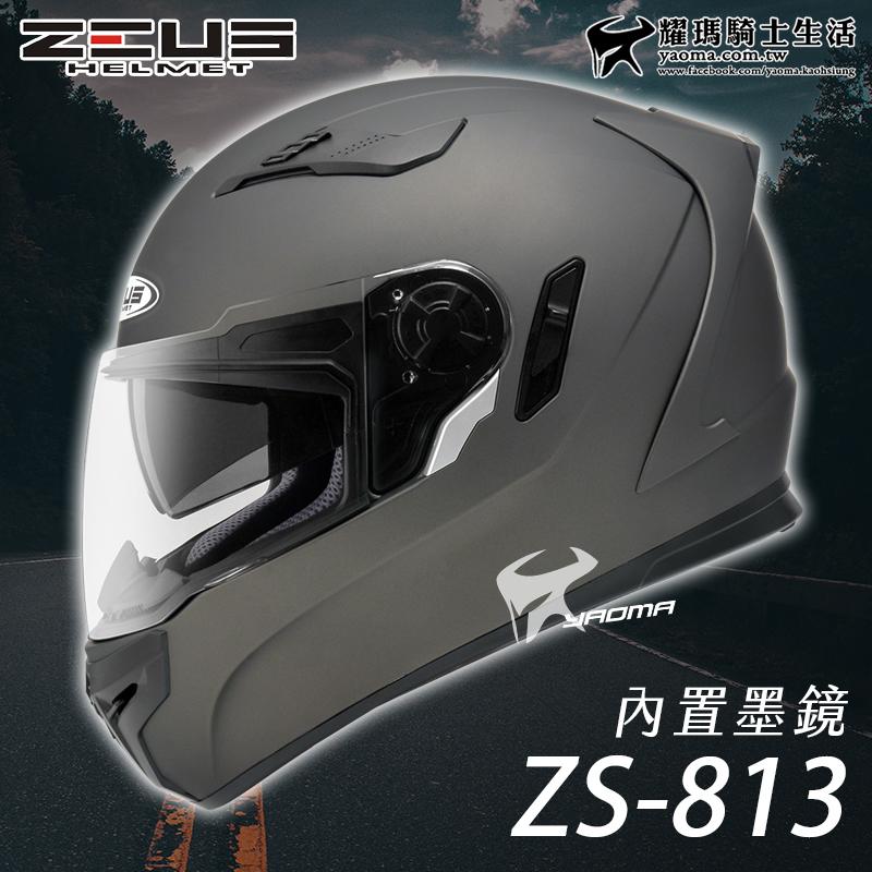 【免運送贈品】ZEUS安全帽｜ZS-813 素色 消光黑銀 813 全罩帽 內鏡 遮陽鏡片 耀瑪台中安全帽機車部品