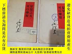 古文物罕見星星之火，可以燎原（繁體豎排）露天21963 毛澤東著 人民出版社  出版1951 