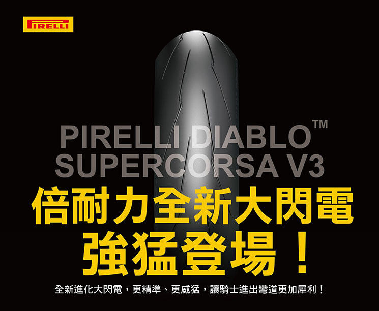 ~鋒權輪精品~全新倍耐力競技胎 PIRELLI DIABLO SUPERCORSA V3 大大閃 歡迎詢問另開賣場