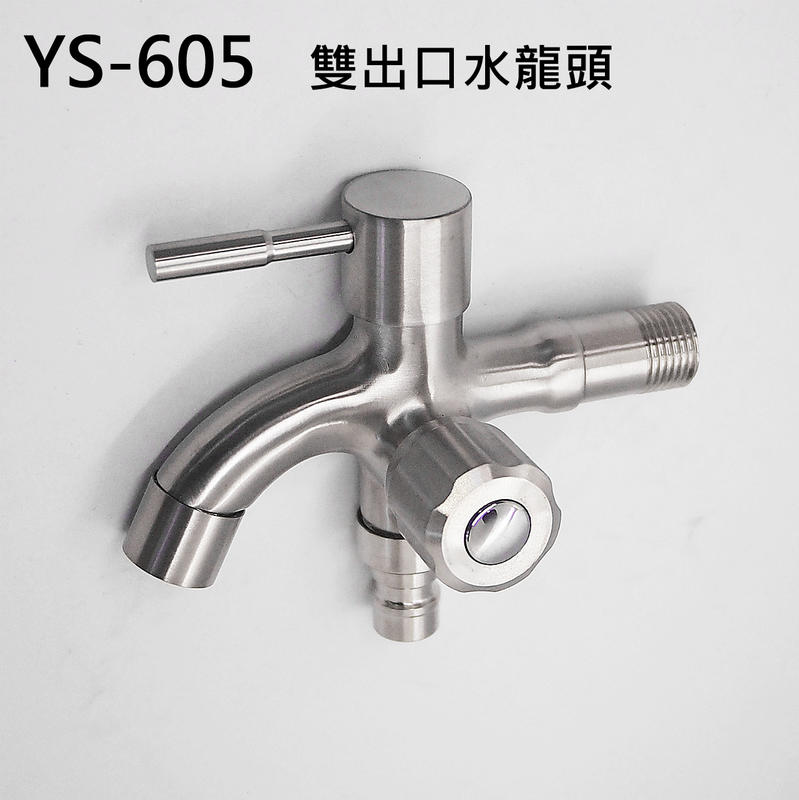 『宜居衛浴』YS-605 304不銹鋼 不鏽鋼 雙出口 水龍頭 陶瓷閥芯 一分二 兩用 長栓 一進二出 洗衣機 雙頭