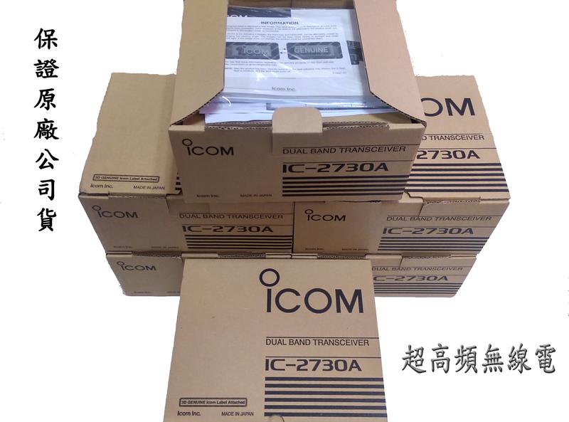 [超高頻無線電聯盟] ICOM-2730A 日本製造 原廠公司貨  品質保證 ICOM IC-2730 IC2730A