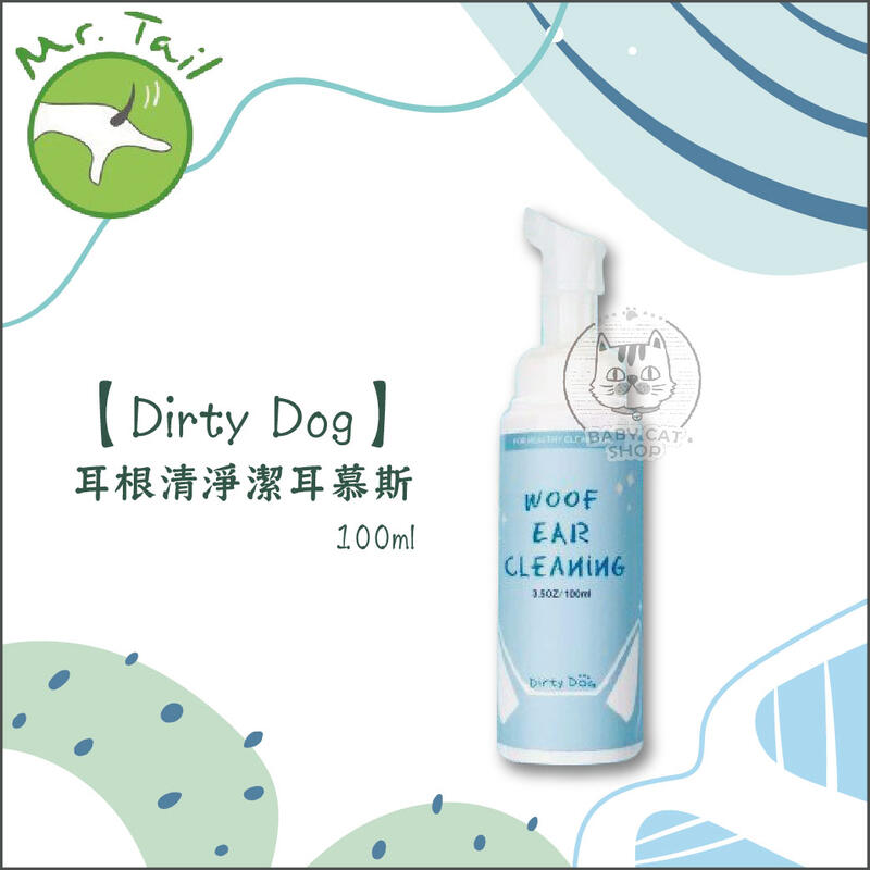 【Dirty Dog】耳根清淨潔耳幕斯(100ml)
