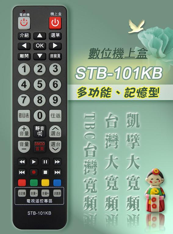 【含稅店】 凱擘 台灣大寬頻 TBC 超大夜光按鍵 數位機上盒遙控器 STB-101kB