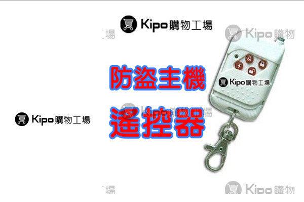 KIPO-四鍵-防盜主機-遙控器-防盜器遙控-防盜主機遙控器配件 -可按鍵10萬次 NMB005001A
