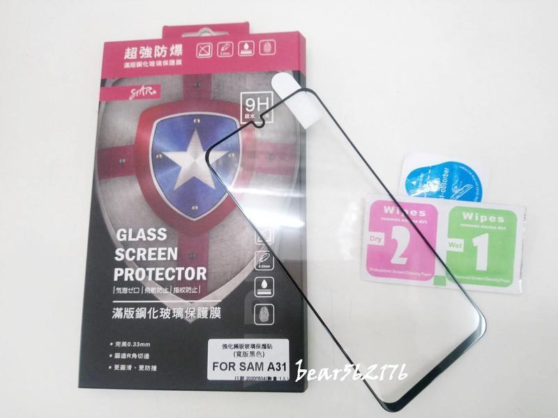 SAMSUNG Galaxy A33 5G 6.4吋【STAR-滿版】 9H強化玻璃保護貼/玻璃貼-全膠