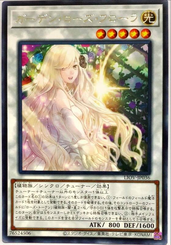 【GAME PARK】遊戲王 1104 LIOV-JP036 花園薔薇女神  (銀字)