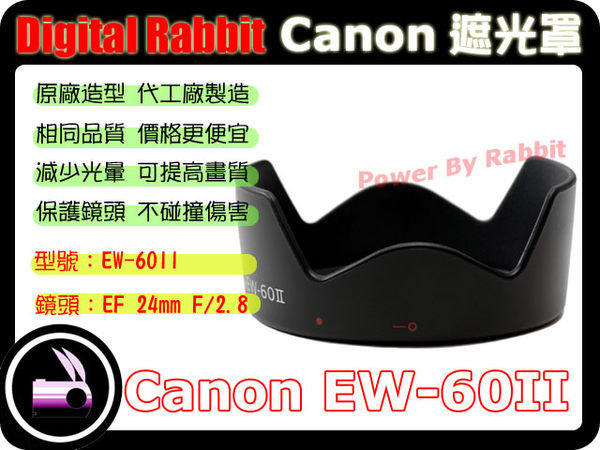 數位小兔 CANON 相容 原廠 造型 Canon EW-60 II 2 遮光罩 太陽罩 EF 24mm F2.8 L IS USM