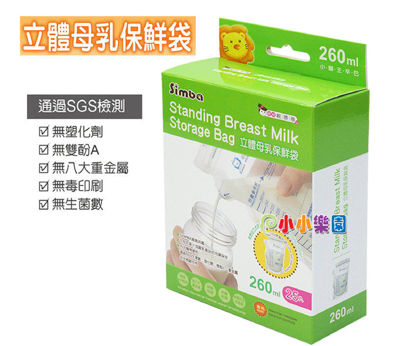 *小小樂園*小獅王辛巴S.9932立體母乳保鮮袋260ML25枚(站立式母乳冷凍袋)台灣製