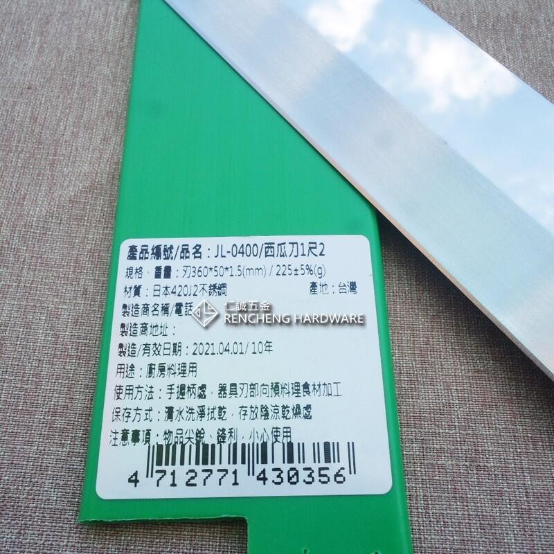 仁誠五金」金利1尺2不銹鋼西瓜刀KIN LIH 正清作日本420J2不鏽鋼JL-0400