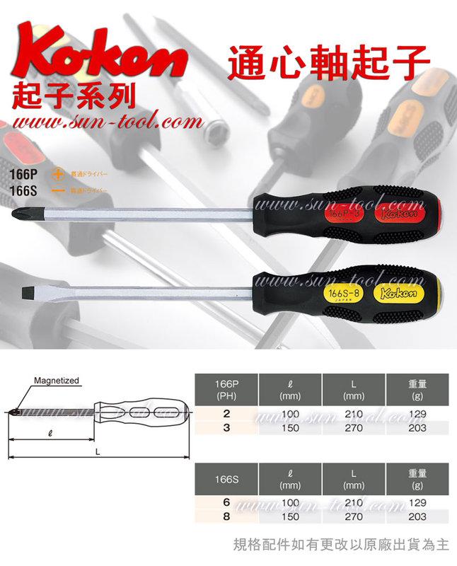 sun-tool 機車工具 Koken 日製 通心軸型十一字起子035-166P-2 166S-6可敲擊 適用 各式螺絲