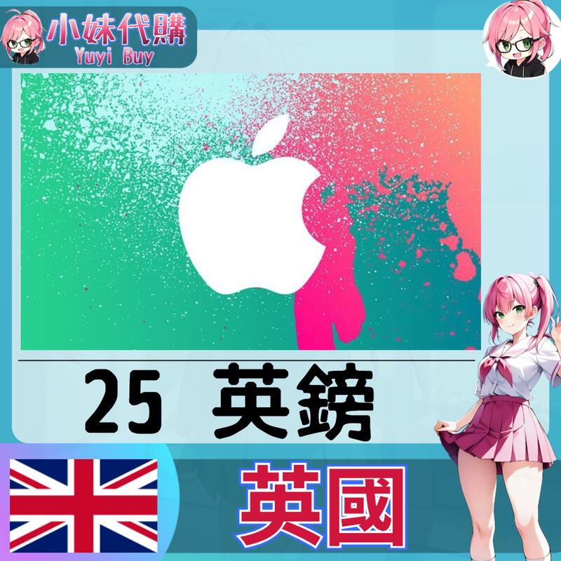 【現貨+開發票】小妹代購 儲值 禮品卡 app store iTunes 英國 英鎊 25