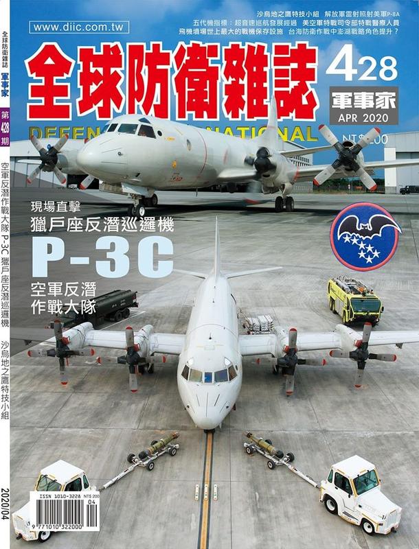 《CPO EVO中華玩家》全球防衛雜誌/軍事家-第428期 (2020年4月號) **現貨上架，特價優惠**