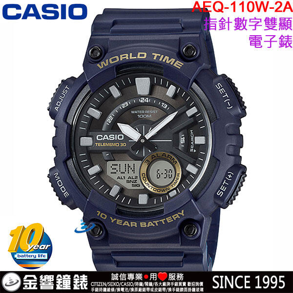 【金響鐘錶】預購,全新CASIO AEQ-110W-2A,公司貨,10年電力,指針數字雙顯,世界時間,30組電話,手錶