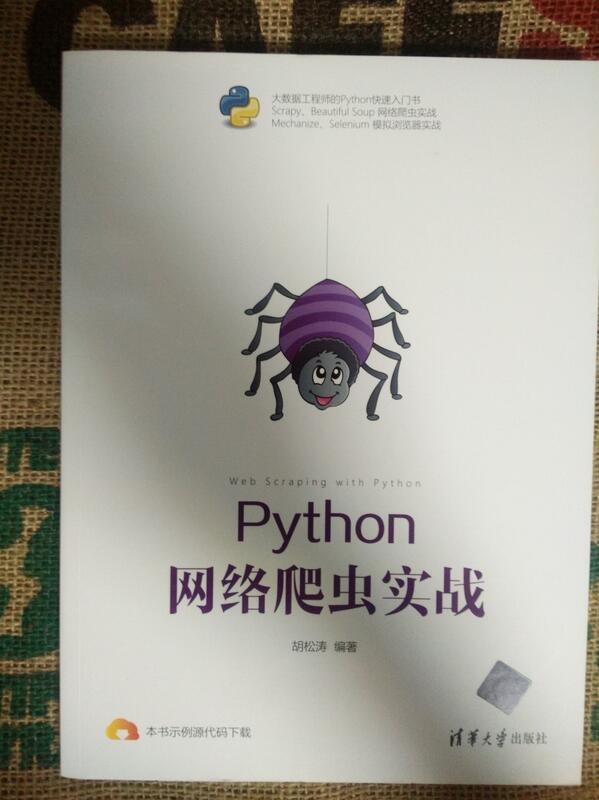  Python 網路爬蟲實戰(簡體書) 