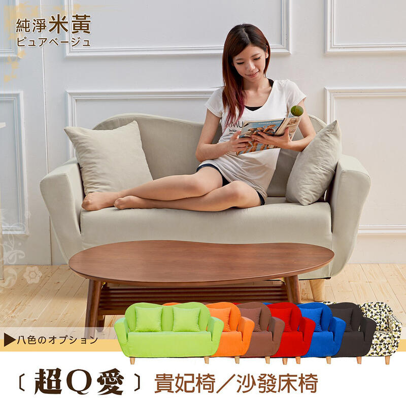 【班尼斯國際名床】~日本超Q愛貴妃椅-天然實木椅腳，布套可拆洗