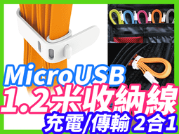 【傻瓜批發】(CB-24)MicroUSB收納線 傳輸線充電...