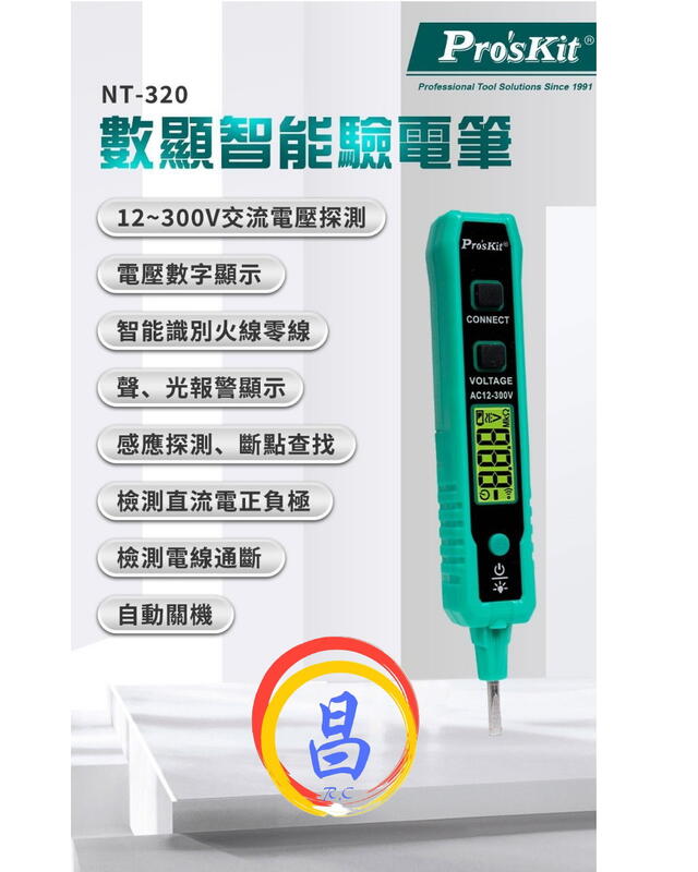 日昌五金 附發票 台灣公司貨 ProsKit寶工 NT-320 數顯智能驗電筆 驗電筆 測電筆 12V~300V測電壓