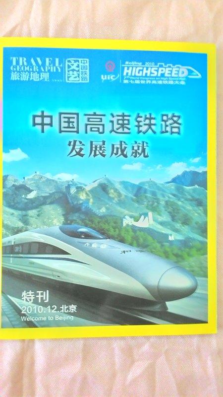 中國高速鐵路發展成就 特刊 旅遊地理 中國鐵路文藝 第七屆世界高速鐵路大會 2010.12 北京