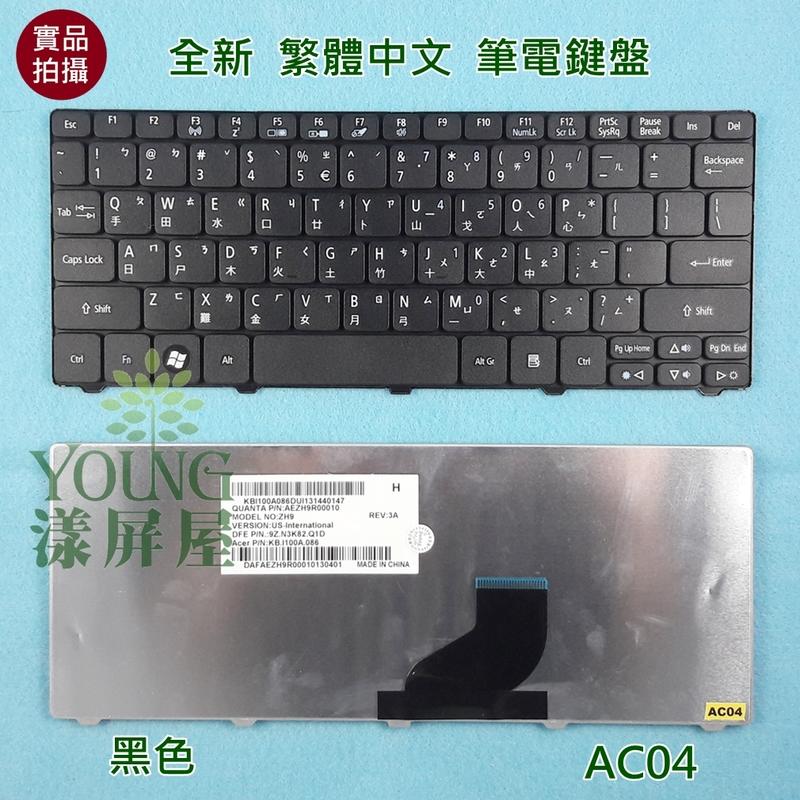【漾屏屋】宏碁 ACER Aspire One HAPPY2 ZH9 521 AO521 全新 繁體 中文 筆電 鍵盤