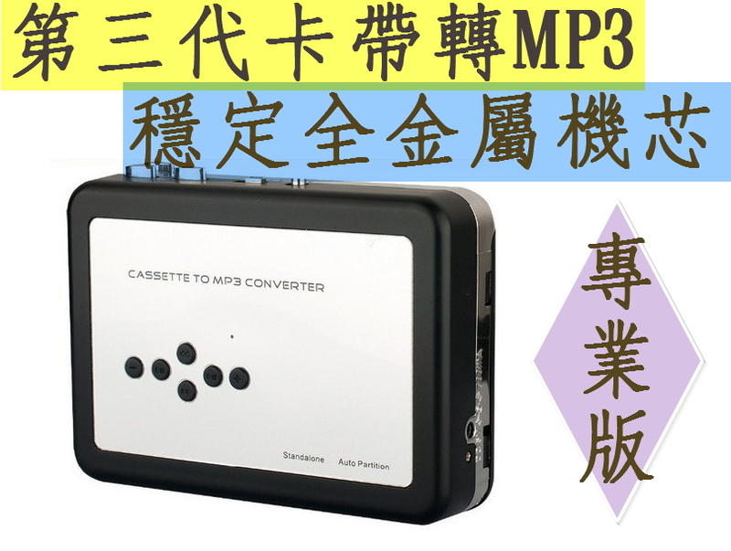 最新版自動轉換 附中文教學 第3代錄音帶轉檔機 錄音帶轉mp3 EzCap卡帶轉檔機 舊卡帶轉檔MP3 卡帶轉MP3