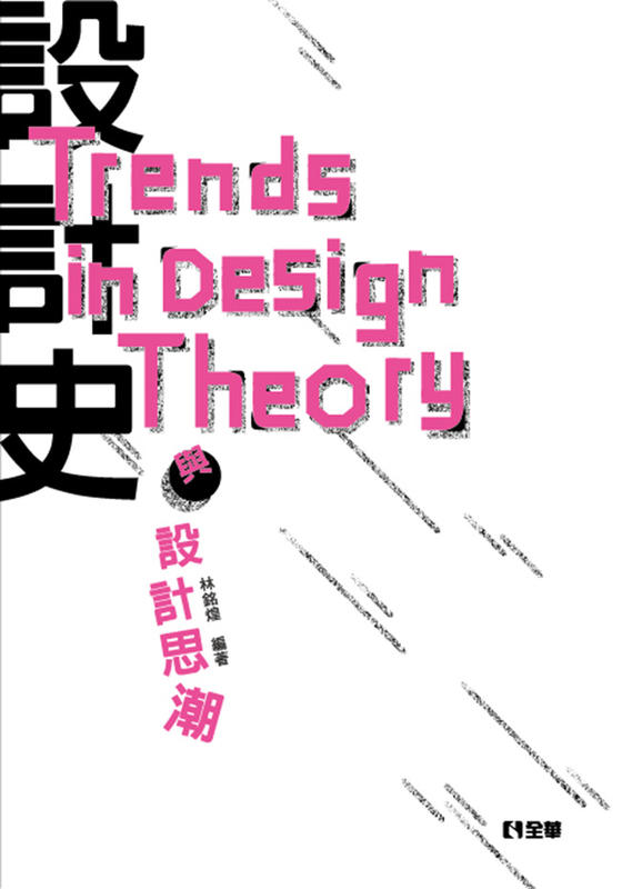 益大資訊~設計史與設計思潮   ISBN:9789864637485  0520003 