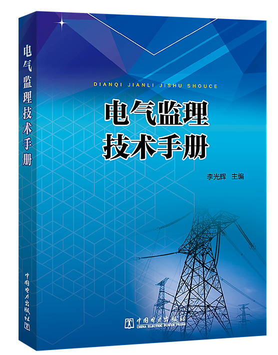 電氣監理技術手冊 李光輝 編 2018-4-1 中國電力出版社 