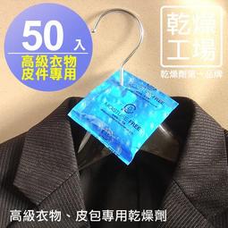 【乾燥工場】高級衣物皮包專用乾燥劑 50入包裝，真皮皮件.皮包.名牌包.毛料.針織衫專用乾燥包