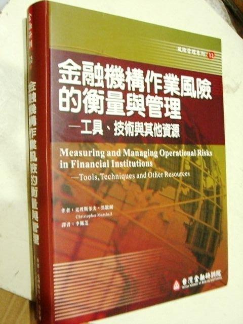 【經濟投資】9成新《金融機構作業風險的衡量與管理。Christopher Marshall/著》台灣金融研訓院#z01
