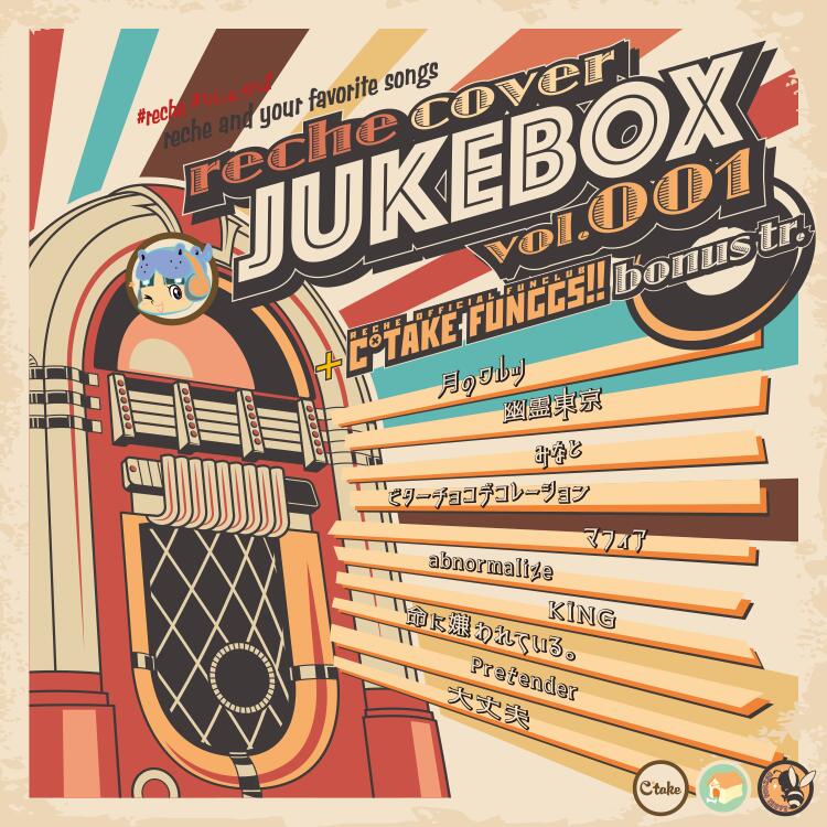 [FC盤(翻唱CD+附贈兩曲目)] reche cover JUKEBOX 001+bonus tr EGOIST