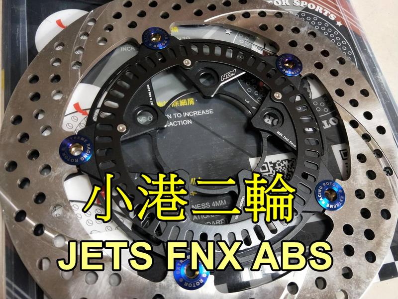 【小港二輪】現貨.NCY N-18 N18.260mm 緊繃浮動碟/浮動碟 JETS ABS.FNX ABS適用
