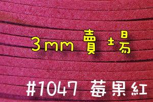 【幸福瓢蟲手作雜貨】3mm~莓果紅#1047~ 韓絨繩/仿麂皮繩 /拼布花邊裝飾 /拼布材料 一呎特價2元一呎=30公分