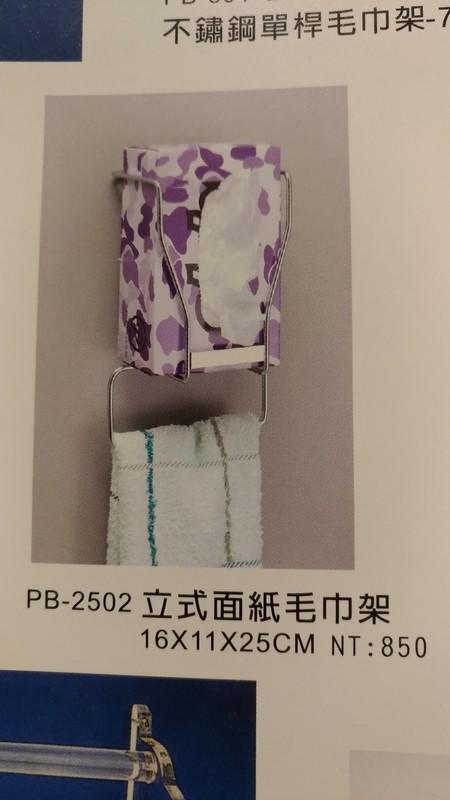 ☆高雄正嘉水電☆【華冠】立式面紙毛巾架 PB2502