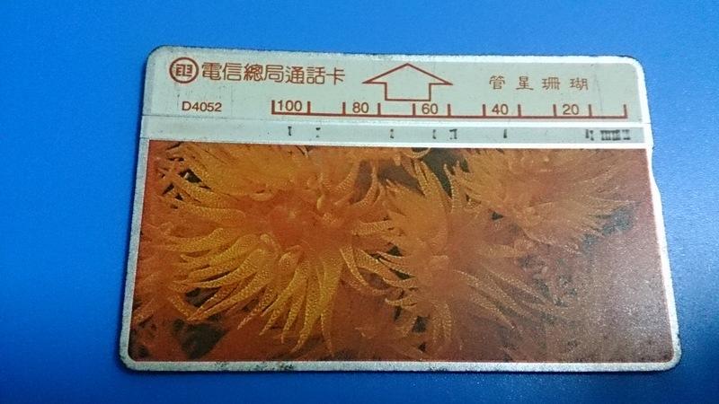 中華電信光學卡D4052。管星珊瑚，無餘額舊卡。