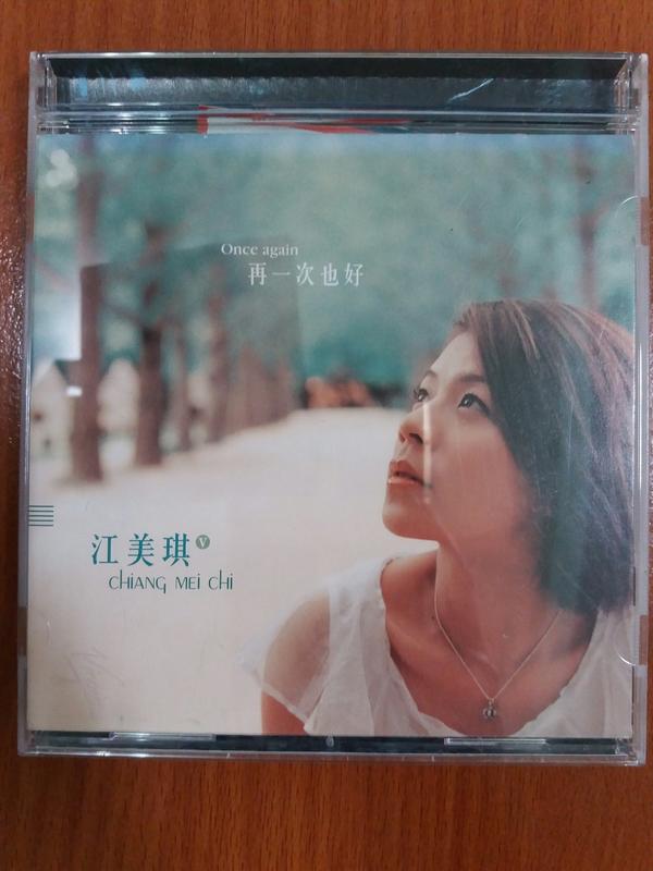 [CD]江美琪 再一次也好